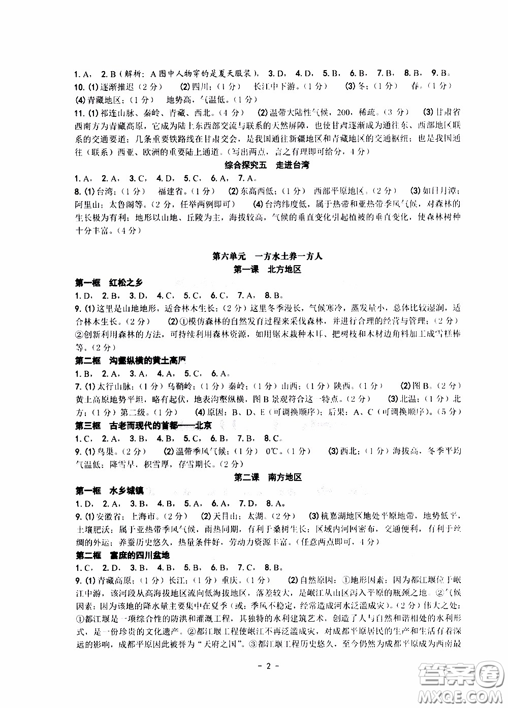 楊柳文化2020年練習精編七年級下冊歷史與社會部分參考答案