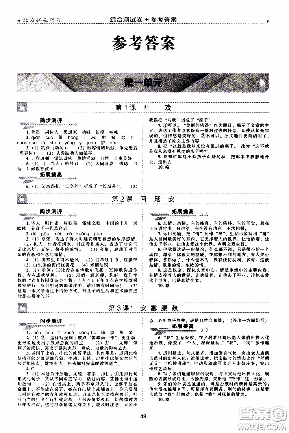 2020年能力拓展練習(xí)八年級下冊語文人教版參考答案