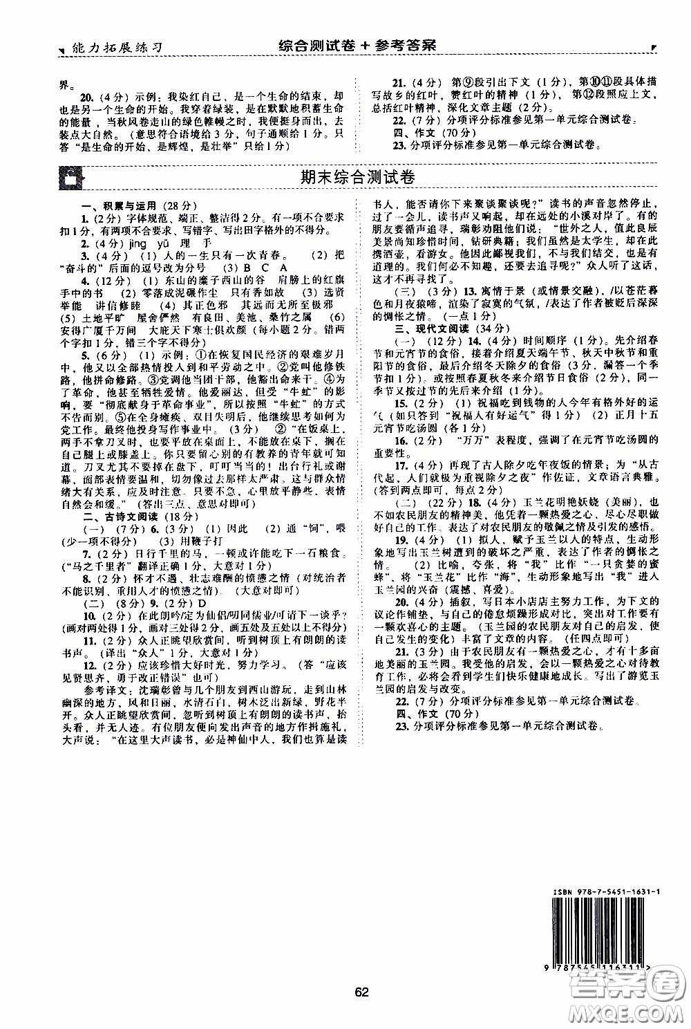 2020年能力拓展練習(xí)八年級下冊語文人教版參考答案