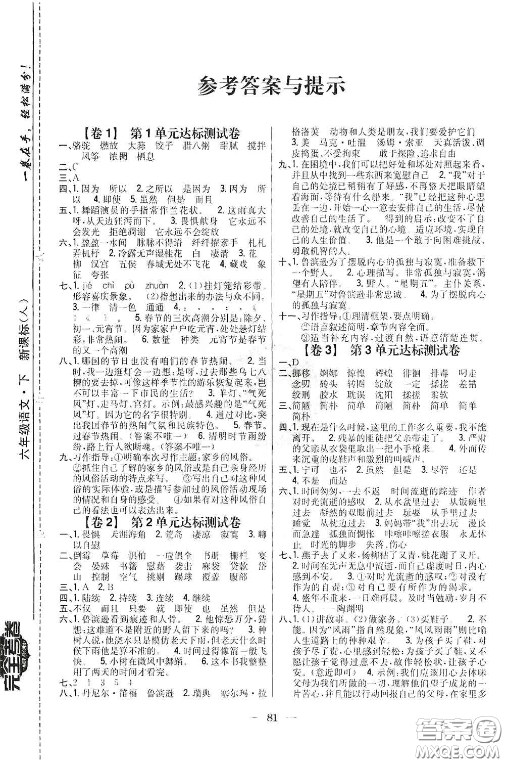 吉林人民出版社2020小學(xué)教材完全考卷六年級(jí)語文下冊(cè)新課標(biāo)人教版答案