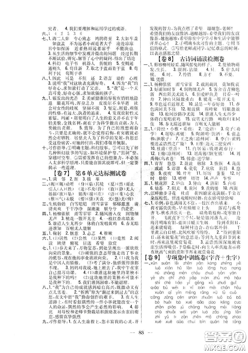 吉林人民出版社2020小學(xué)教材完全考卷六年級(jí)語文下冊(cè)新課標(biāo)人教版答案