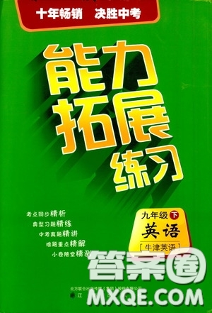 2020年能力拓展練習(xí)九年級(jí)下冊(cè)英語(yǔ)牛津英語(yǔ)版參考答案