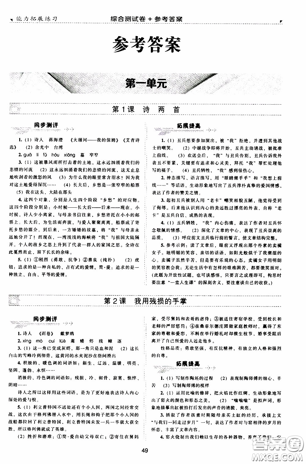 2020年能力拓展練習(xí)九年級下冊語文人教版參考答案