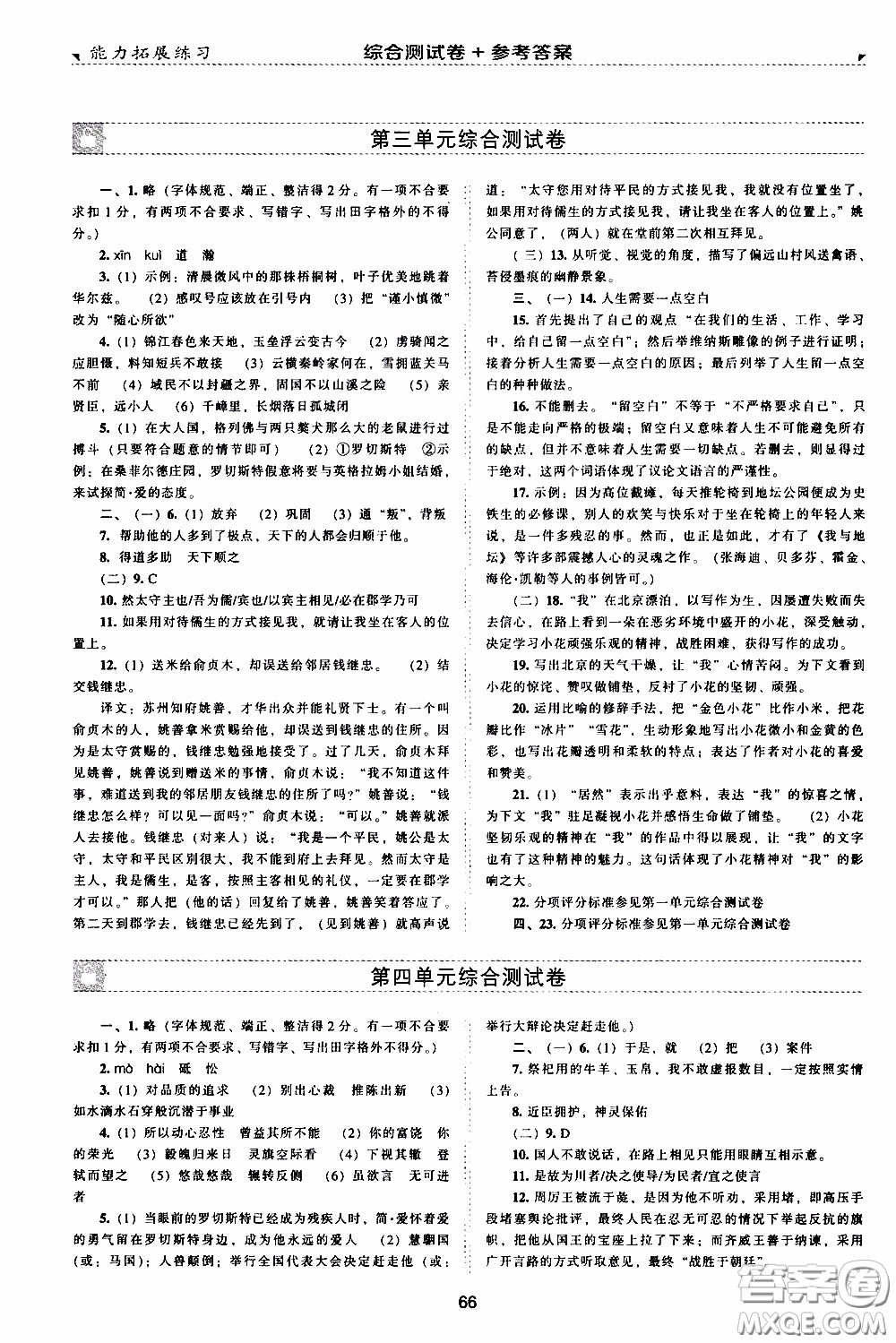 2020年能力拓展練習(xí)九年級下冊語文人教版參考答案