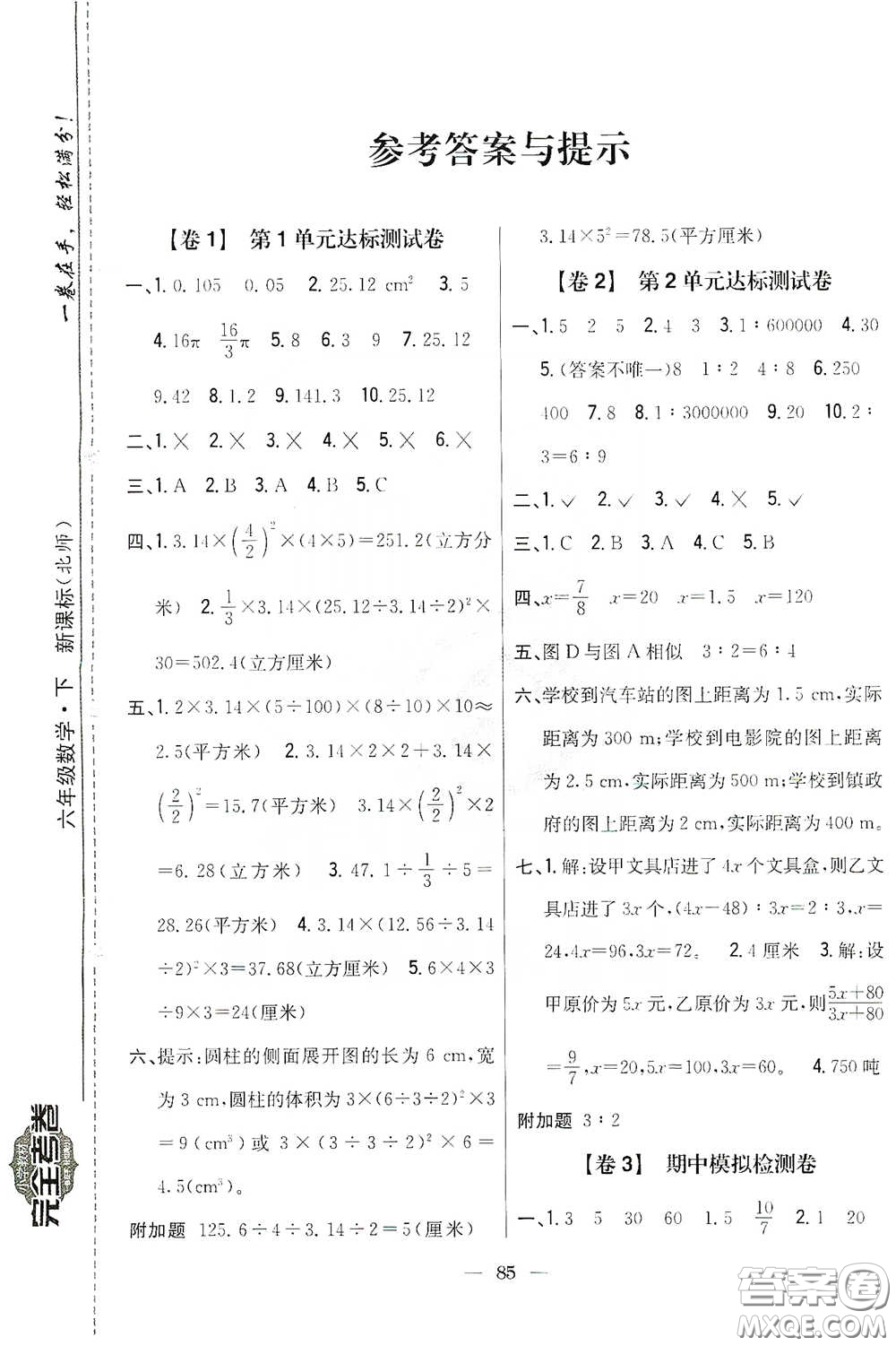 吉林人民出版社2020小學(xué)教材完全考卷六年級(jí)數(shù)學(xué)下冊(cè)新課標(biāo)北師大版答案