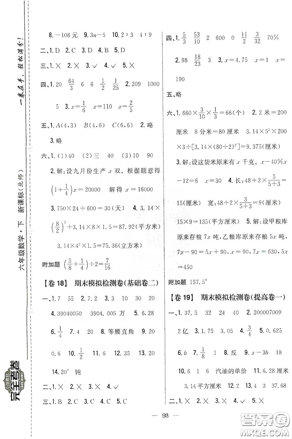 吉林人民出版社2020小學(xué)教材完全考卷六年級(jí)數(shù)學(xué)下冊(cè)新課標(biāo)北師大版答案