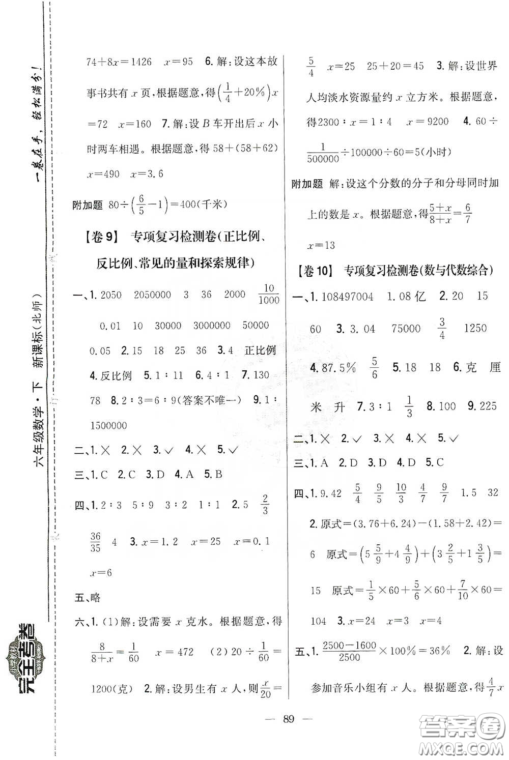 吉林人民出版社2020小學(xué)教材完全考卷六年級(jí)數(shù)學(xué)下冊(cè)新課標(biāo)北師大版答案