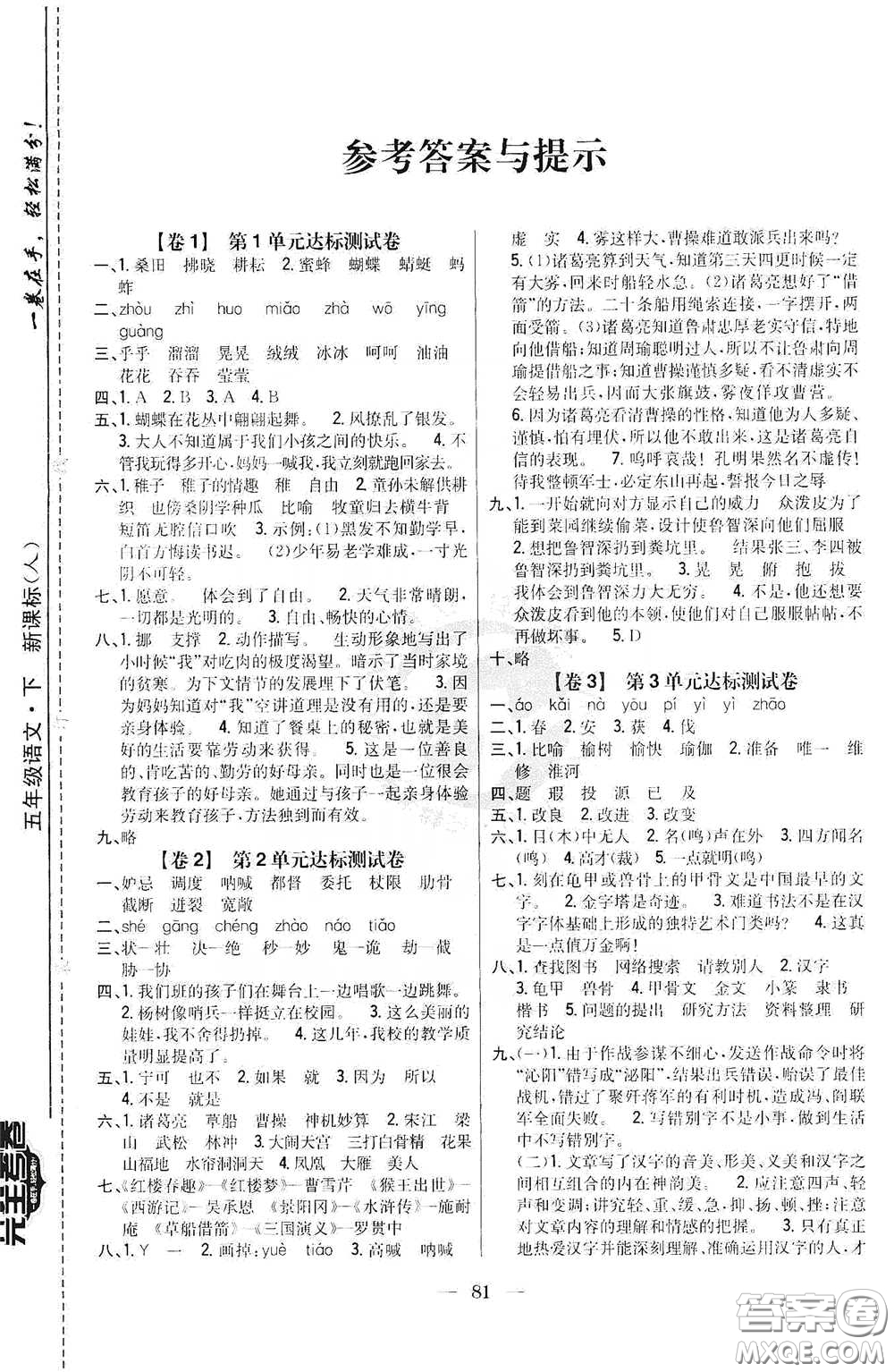 吉林人民出版社2020小學(xué)教材完全考卷五年級(jí)語(yǔ)文下冊(cè)新課標(biāo)人教版答案