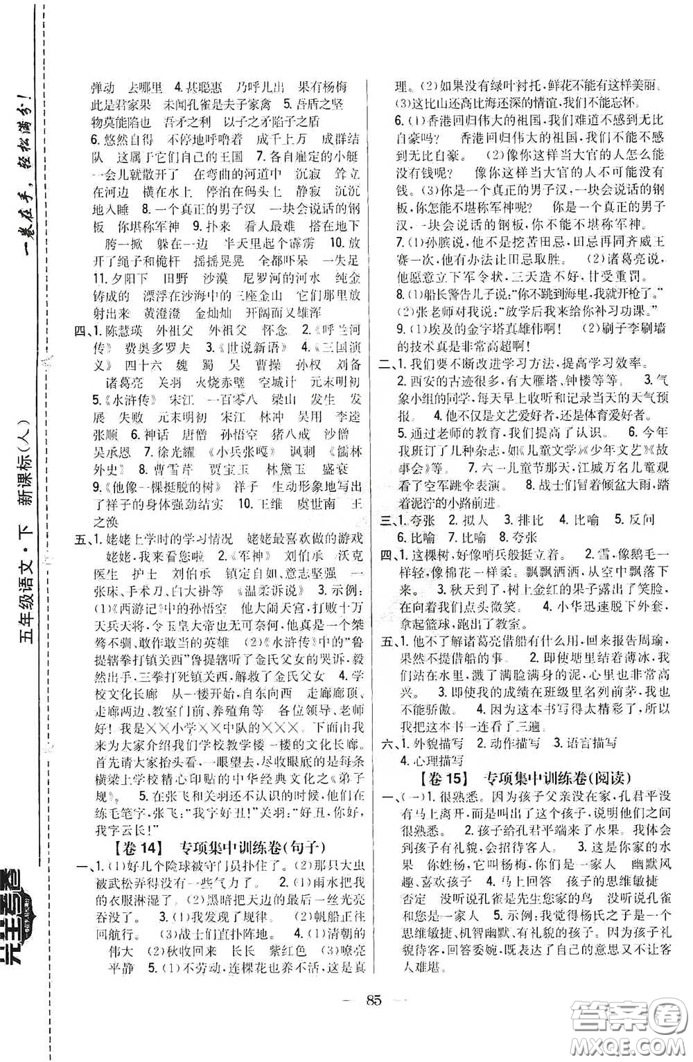 吉林人民出版社2020小學(xué)教材完全考卷五年級(jí)語(yǔ)文下冊(cè)新課標(biāo)人教版答案