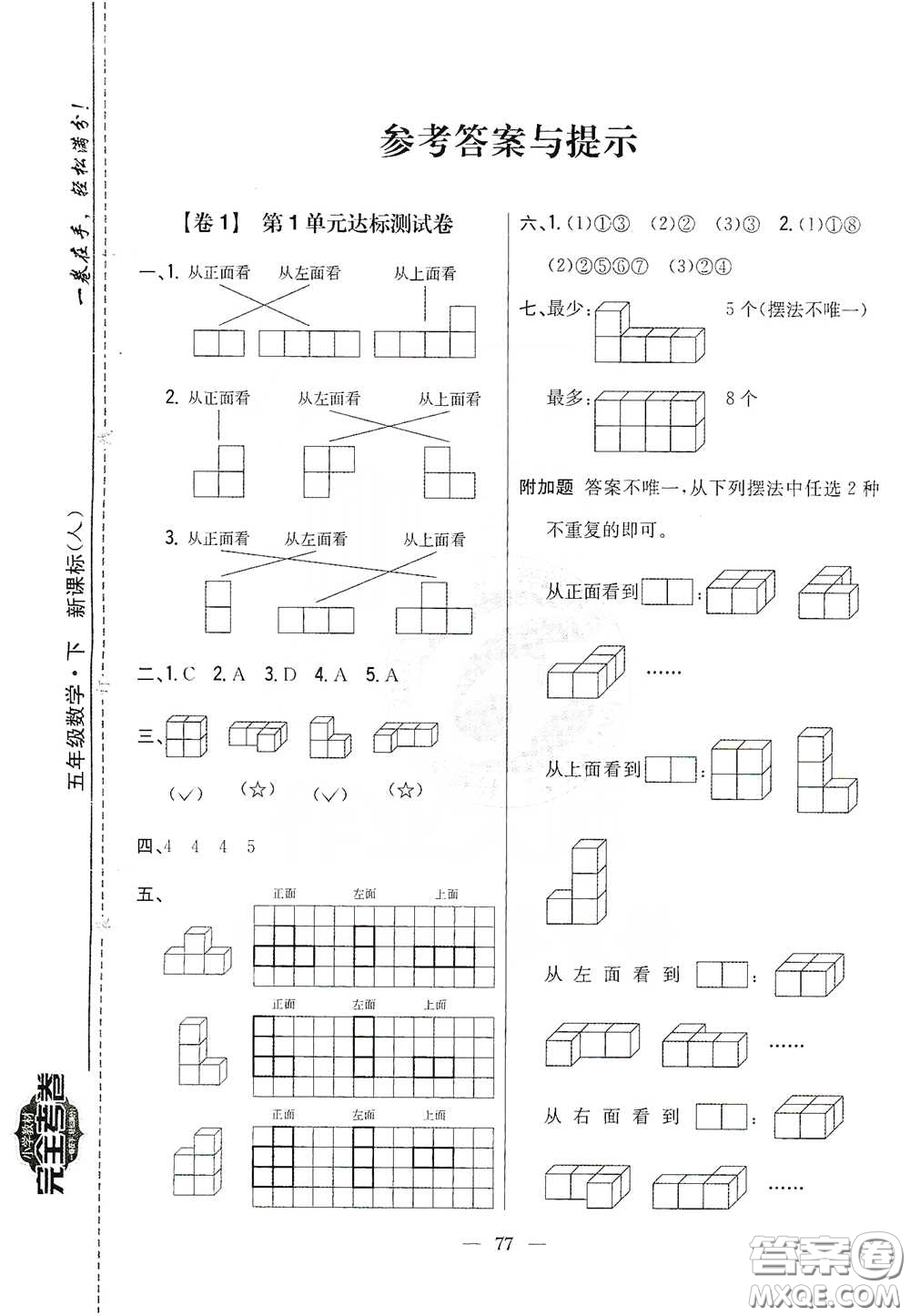 吉林人民出版社2020小學教材完全考卷五年級數學下冊新課標人教版答案