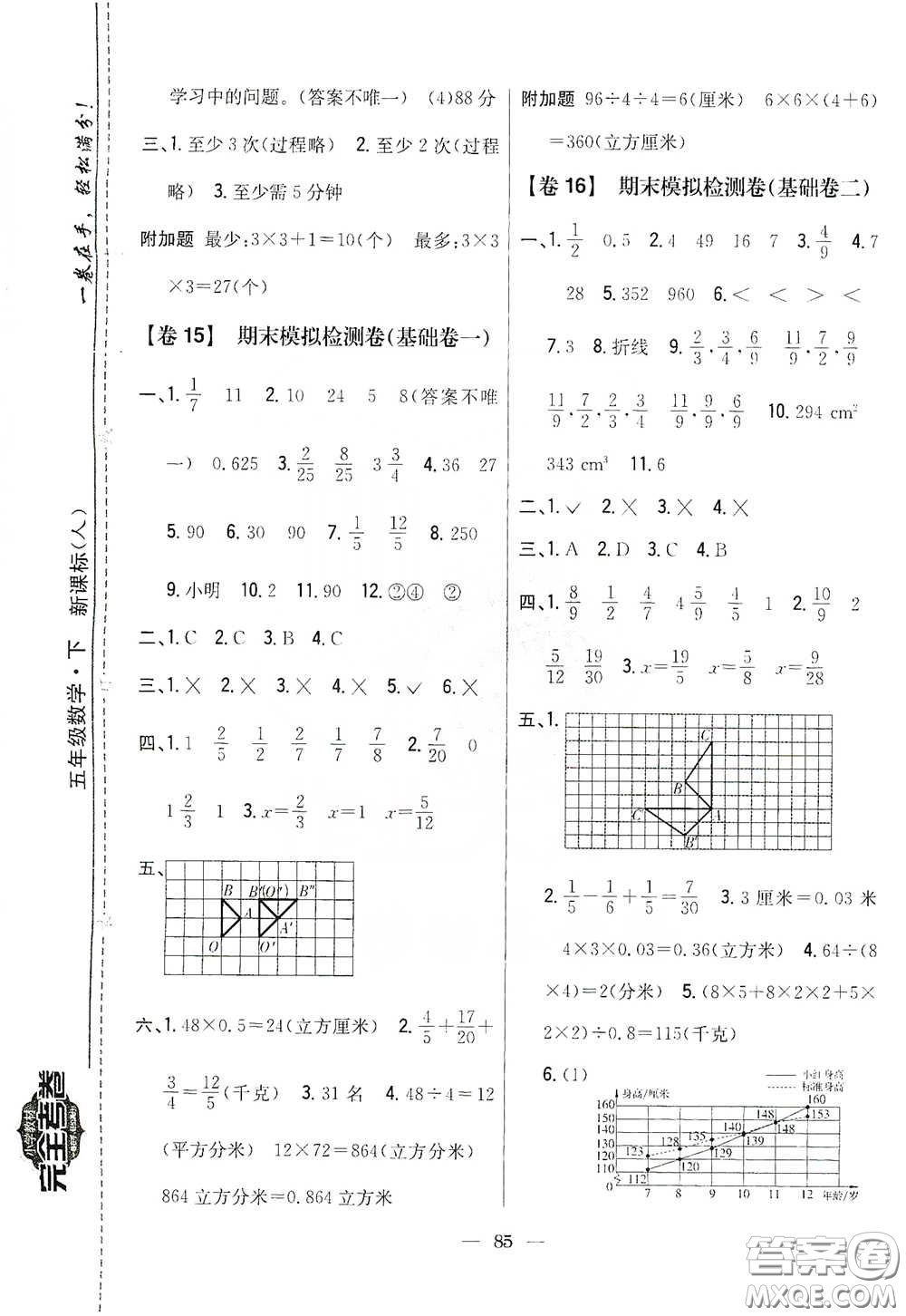 吉林人民出版社2020小學教材完全考卷五年級數學下冊新課標人教版答案