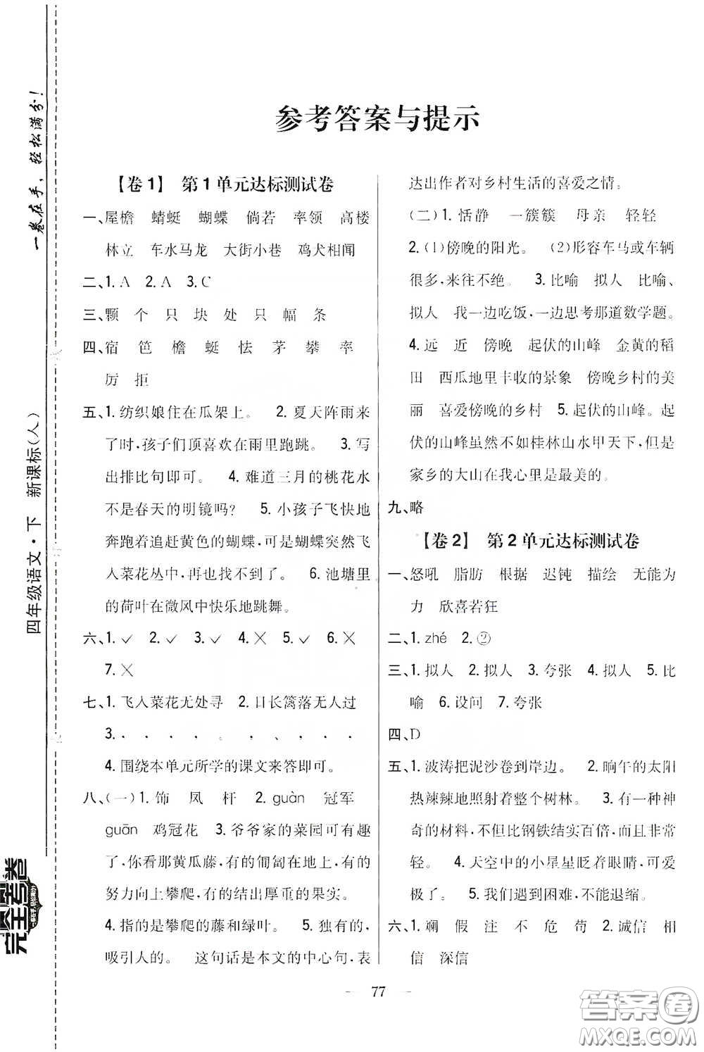 吉林人民出版社2020小學教材完全考卷四年級語文下冊新課標人教版答案