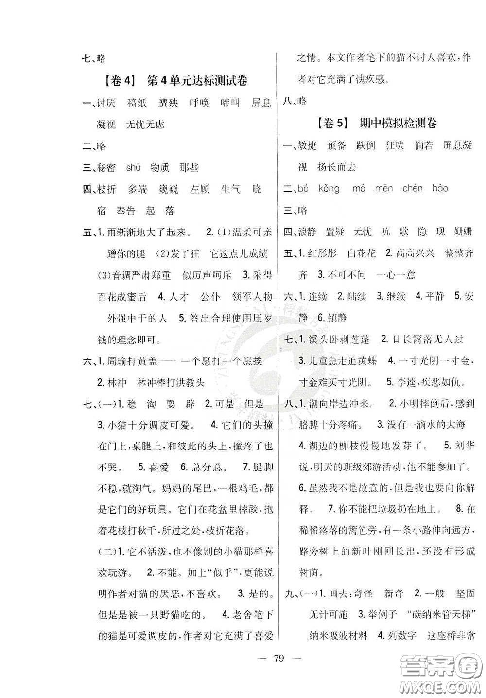 吉林人民出版社2020小學教材完全考卷四年級語文下冊新課標人教版答案