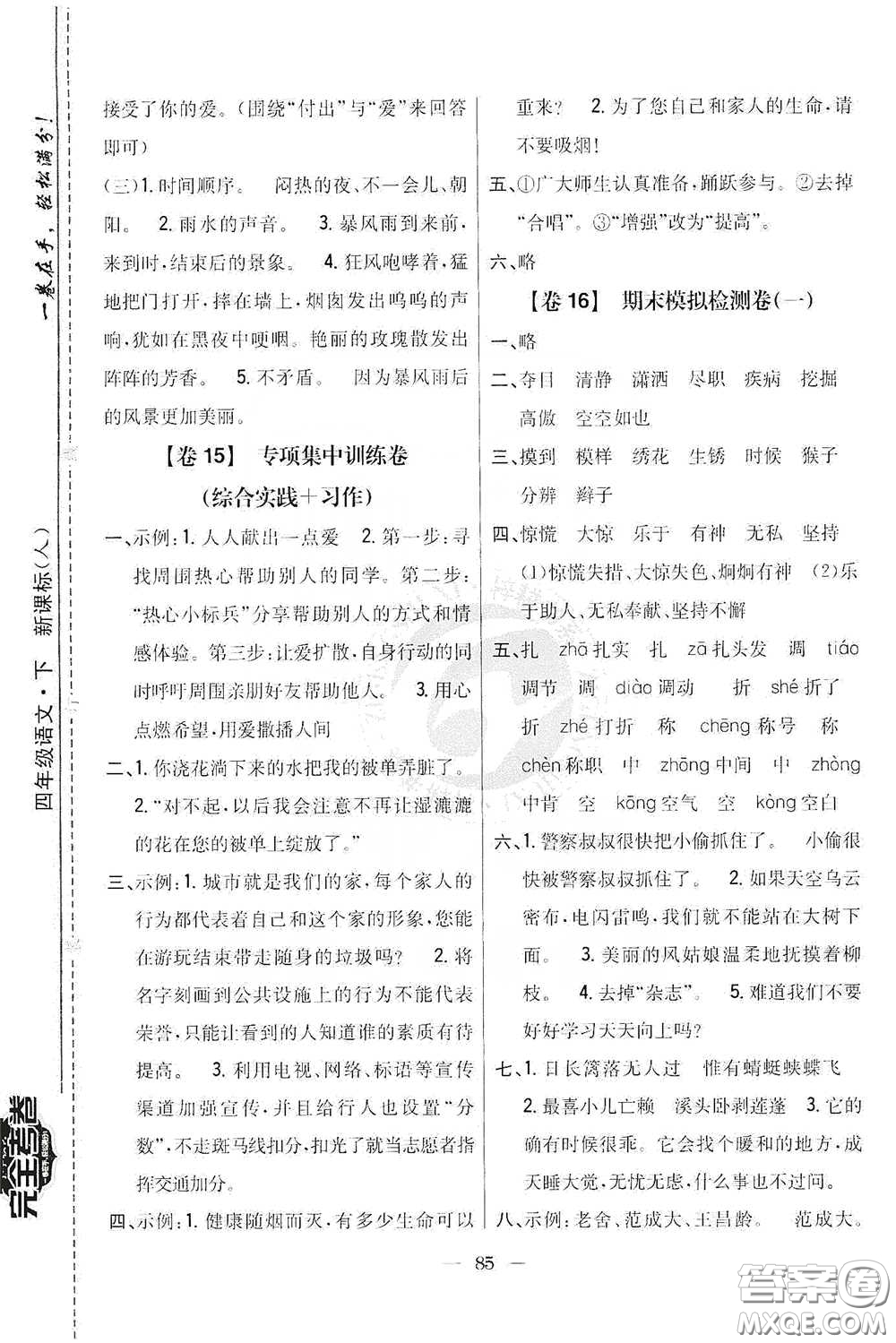 吉林人民出版社2020小學教材完全考卷四年級語文下冊新課標人教版答案