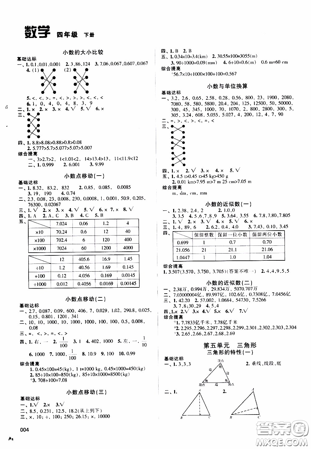 2020年學習質量監(jiān)測數學四年級下冊人教版參考答案