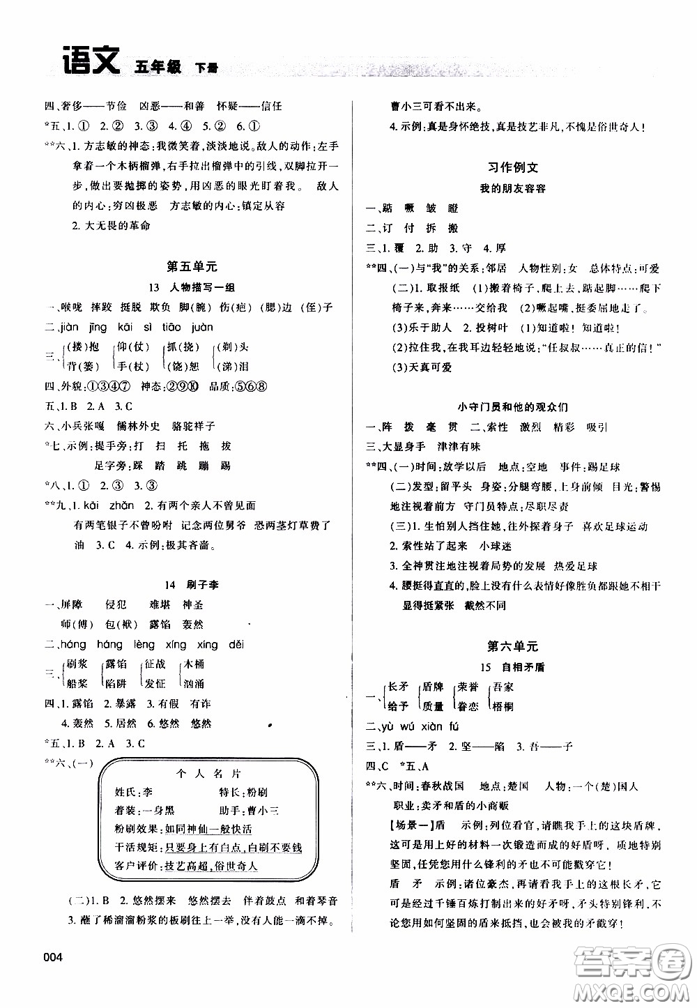 2020年學(xué)習(xí)質(zhì)量監(jiān)測語文五年級(jí)下冊人教版參考答案