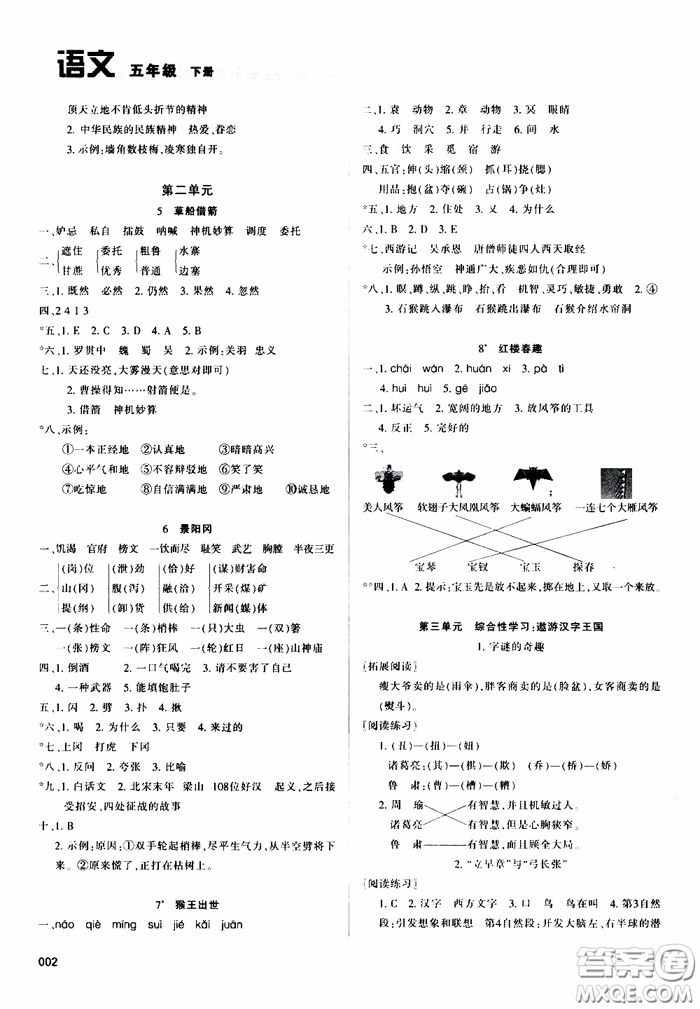 2020年學(xué)習(xí)質(zhì)量監(jiān)測語文五年級(jí)下冊人教版參考答案