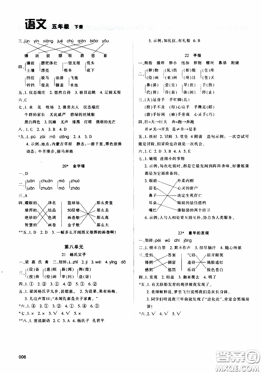 2020年學(xué)習(xí)質(zhì)量監(jiān)測語文五年級(jí)下冊人教版參考答案