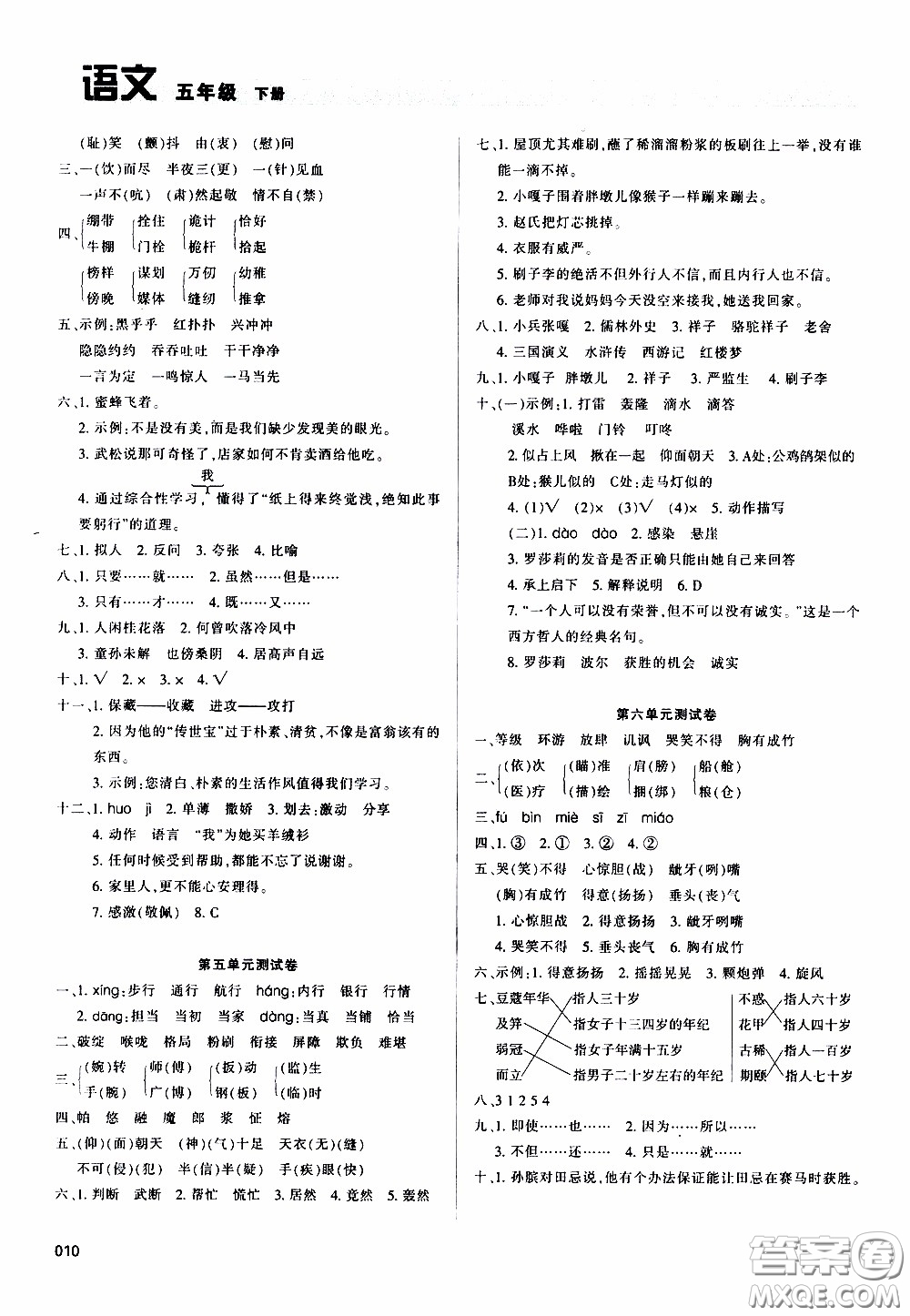 2020年學(xué)習(xí)質(zhì)量監(jiān)測語文五年級(jí)下冊人教版參考答案