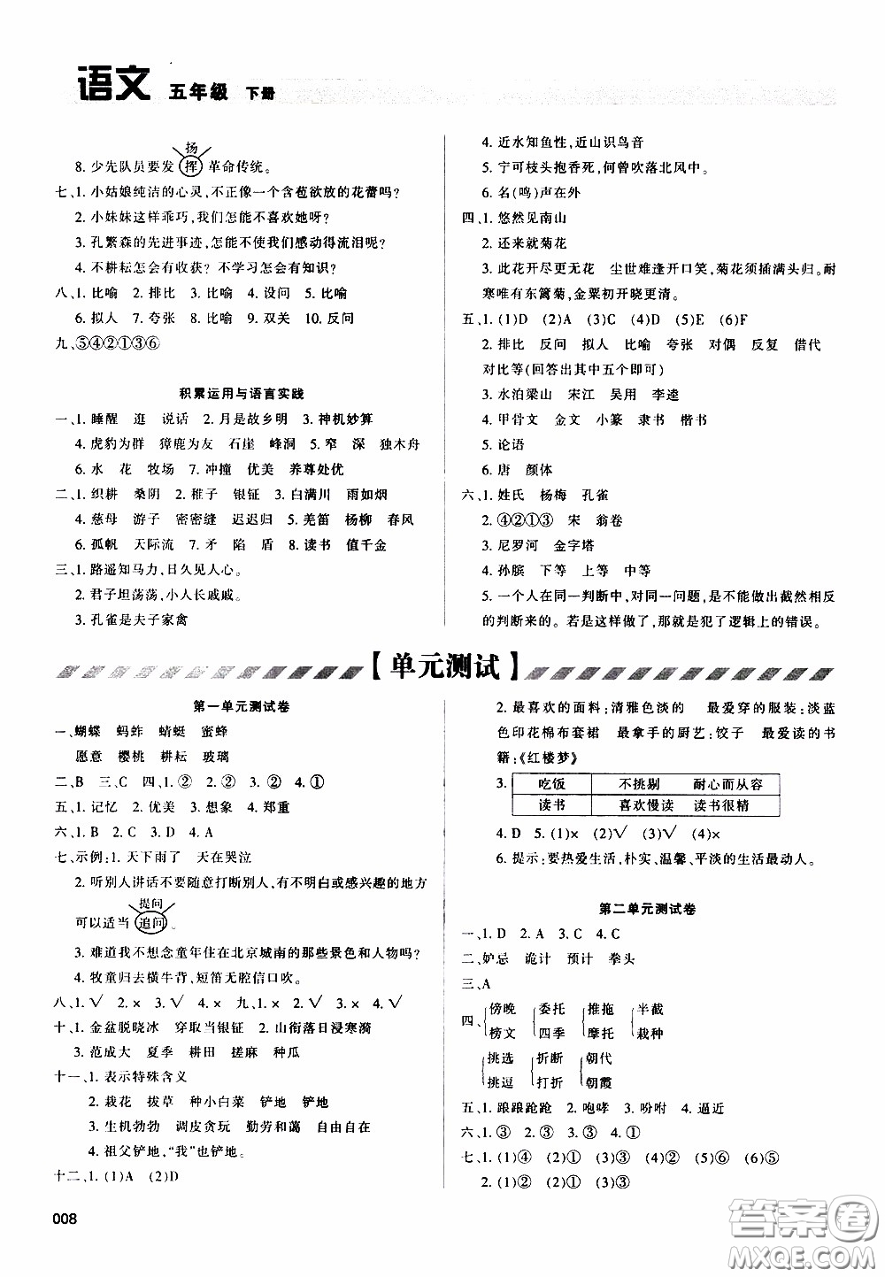 2020年學(xué)習(xí)質(zhì)量監(jiān)測語文五年級(jí)下冊人教版參考答案