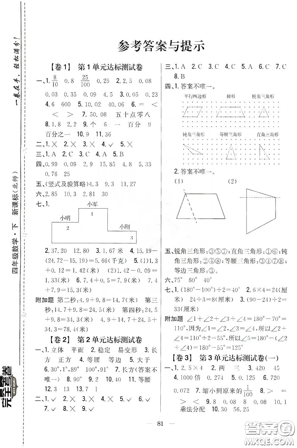 吉林人民出版社2020小學教材完全考卷四年級數(shù)學下冊新課標北師大版答案