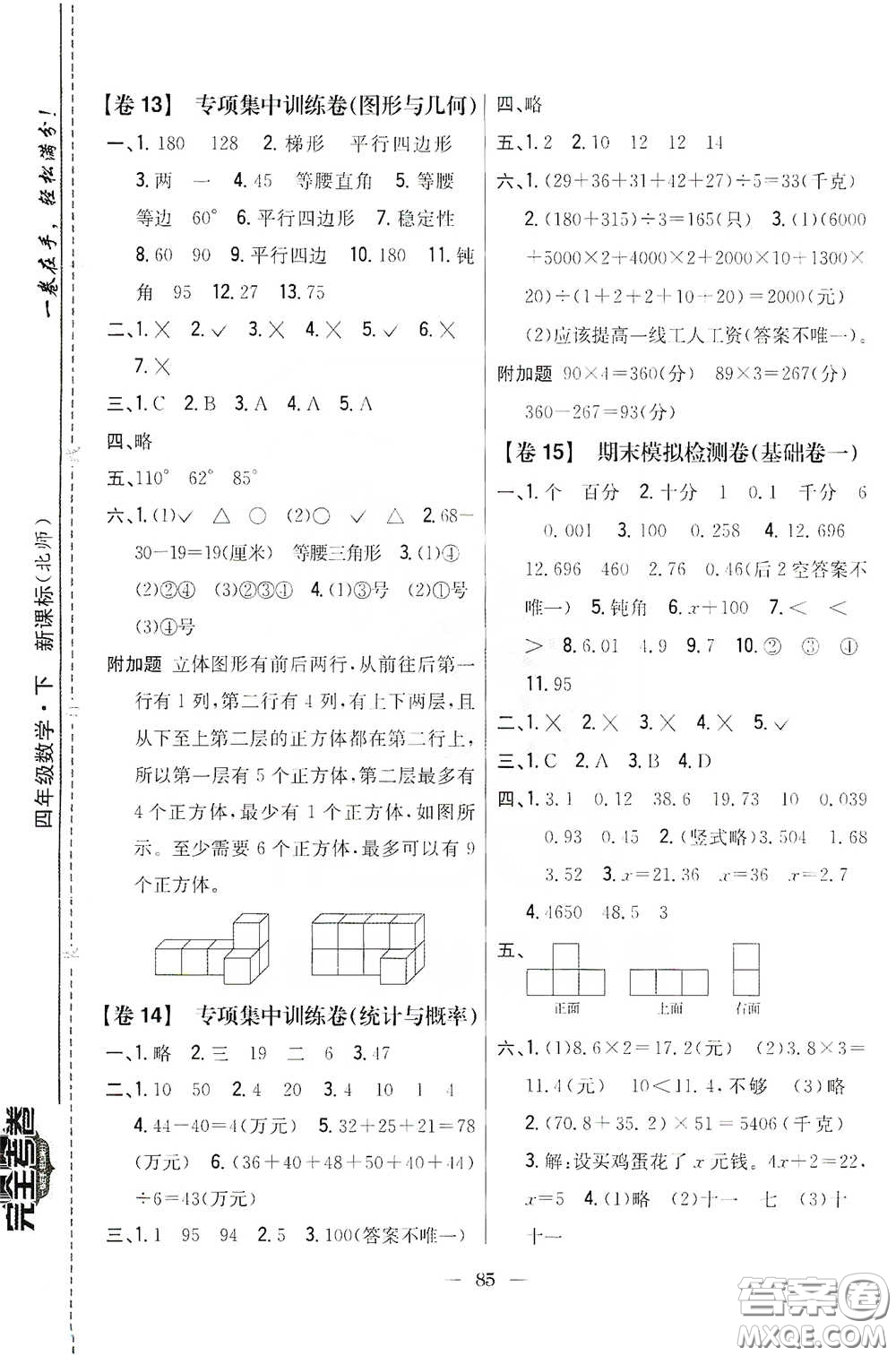 吉林人民出版社2020小學教材完全考卷四年級數(shù)學下冊新課標北師大版答案