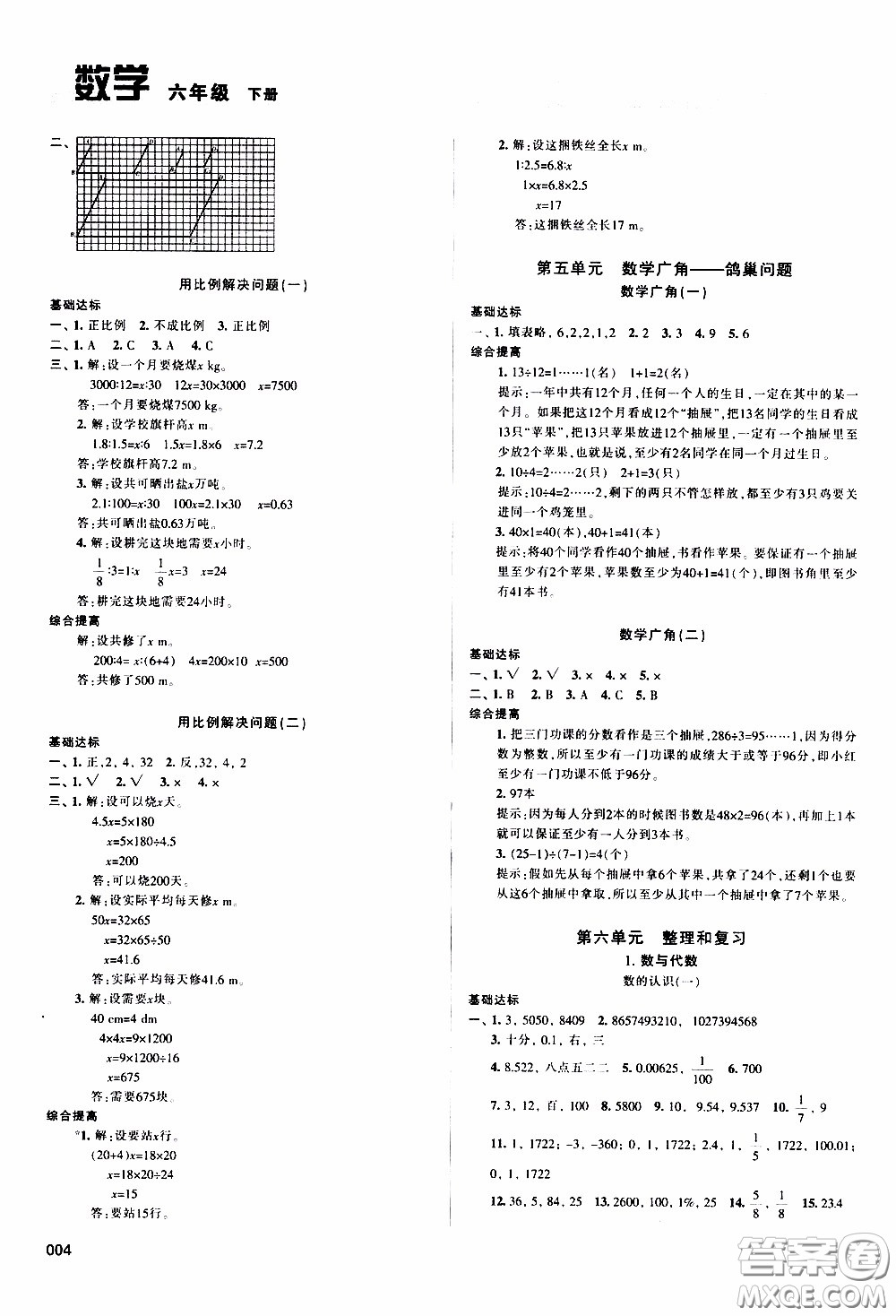 2020年學(xué)習(xí)質(zhì)量監(jiān)測(cè)數(shù)學(xué)六年級(jí)下冊(cè)人教版參考答案