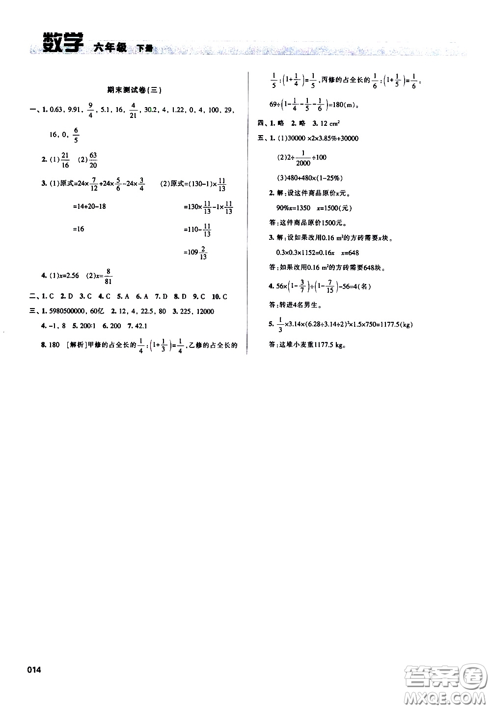 2020年學(xué)習(xí)質(zhì)量監(jiān)測(cè)數(shù)學(xué)六年級(jí)下冊(cè)人教版參考答案