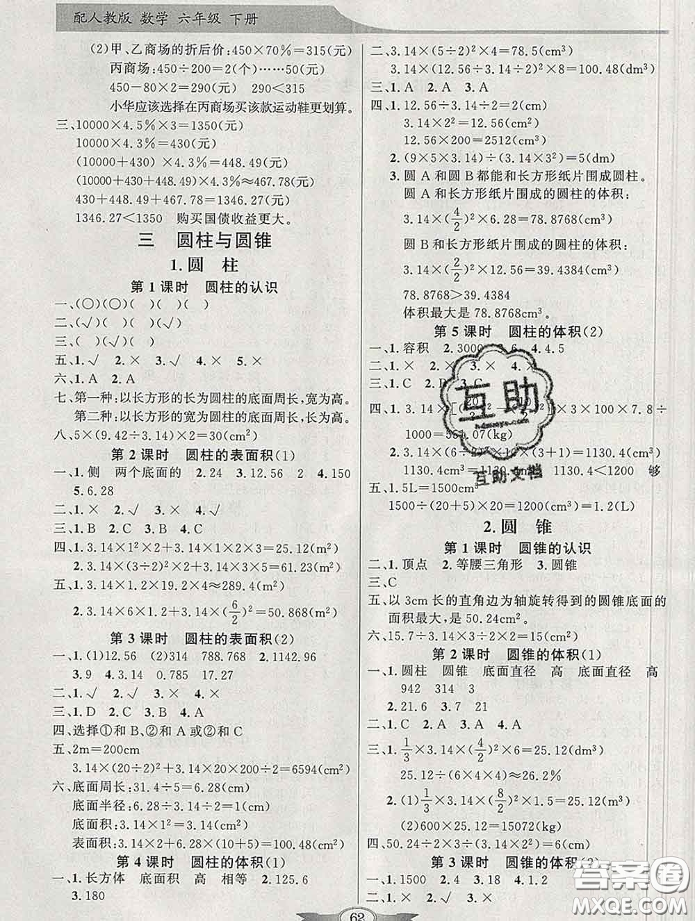 百年學(xué)典2020新版同步導(dǎo)學(xué)與優(yōu)化訓(xùn)練六年級(jí)數(shù)學(xué)下冊(cè)人教版參考答案