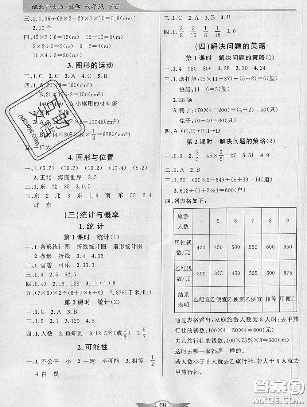 百年學(xué)典2020新版同步導(dǎo)學(xué)與優(yōu)化訓(xùn)練六年級數(shù)學(xué)下冊北師版參考答案