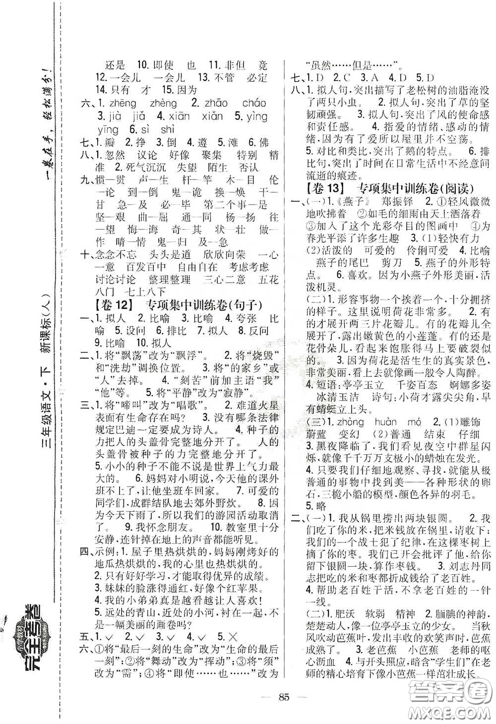 吉林人民出版社2020小學教材完全考卷三年級語文下冊新課標人教版答案