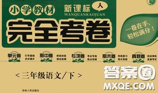 吉林人民出版社2020小學教材完全考卷三年級語文下冊新課標人教版答案