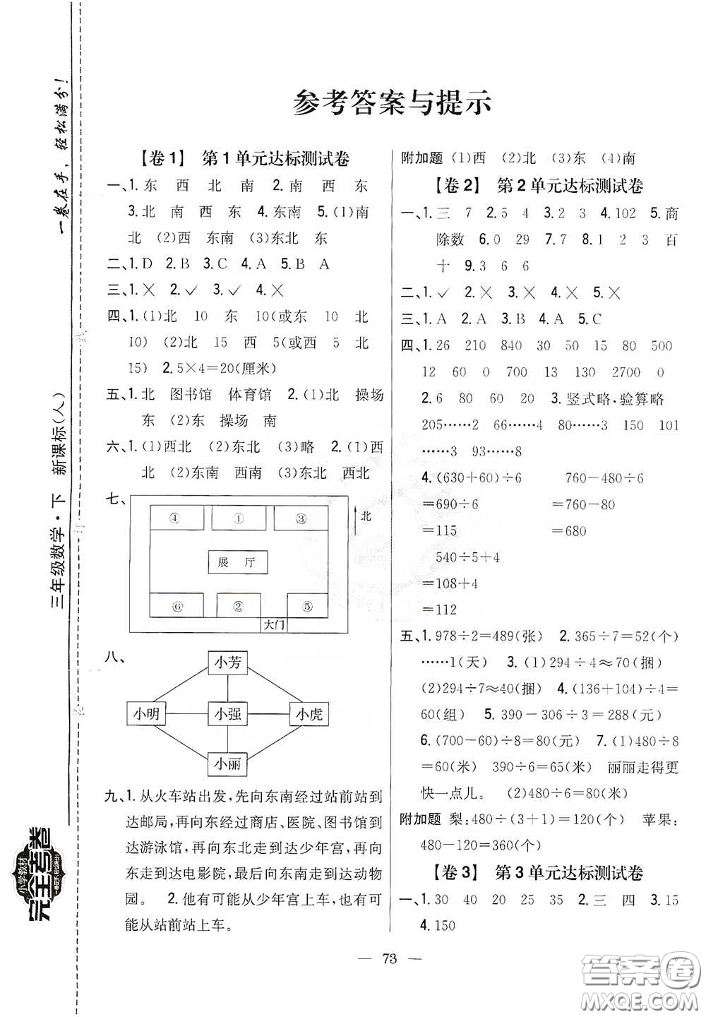 吉林人民出版社2020小學(xué)教材完全考卷三年級數(shù)學(xué)下冊新課標人教版答案