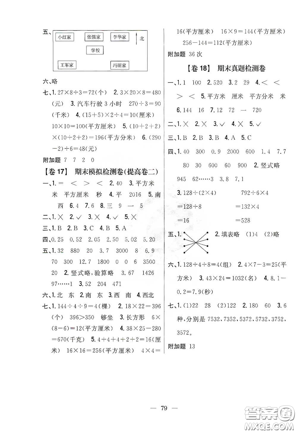 吉林人民出版社2020小學(xué)教材完全考卷三年級數(shù)學(xué)下冊新課標人教版答案