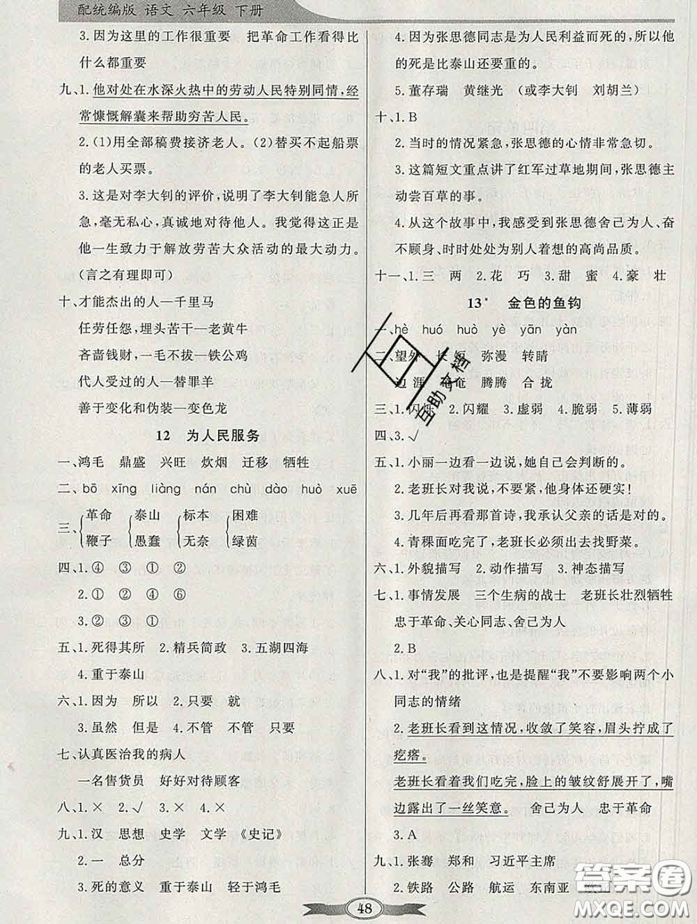 百年學(xué)典2020新版同步導(dǎo)學(xué)與優(yōu)化訓(xùn)練六年級(jí)語(yǔ)文下冊(cè)統(tǒng)編版參考答案