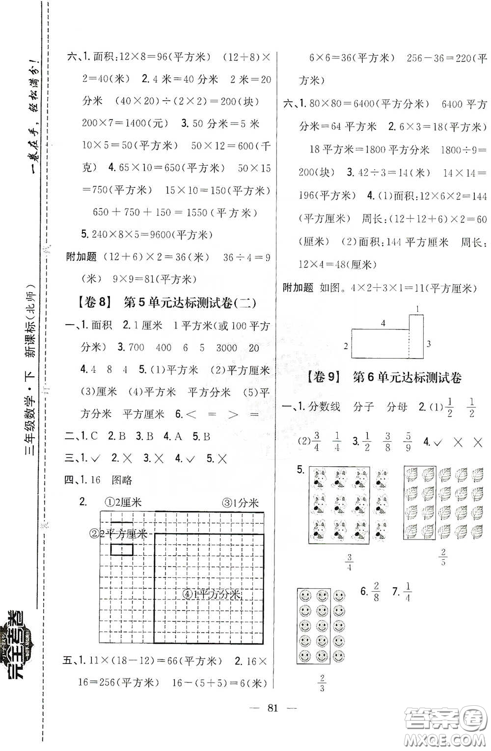 吉林人民出版社2020小學(xué)教材完全考卷三年級(jí)數(shù)學(xué)下冊(cè)新課標(biāo)北師大版答案