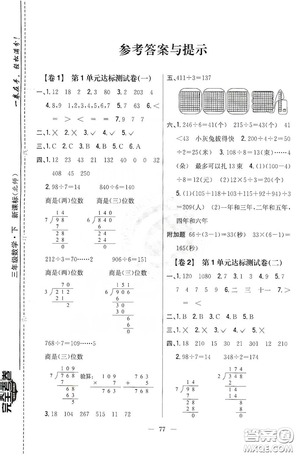 吉林人民出版社2020小學(xué)教材完全考卷三年級(jí)數(shù)學(xué)下冊(cè)新課標(biāo)北師大版答案