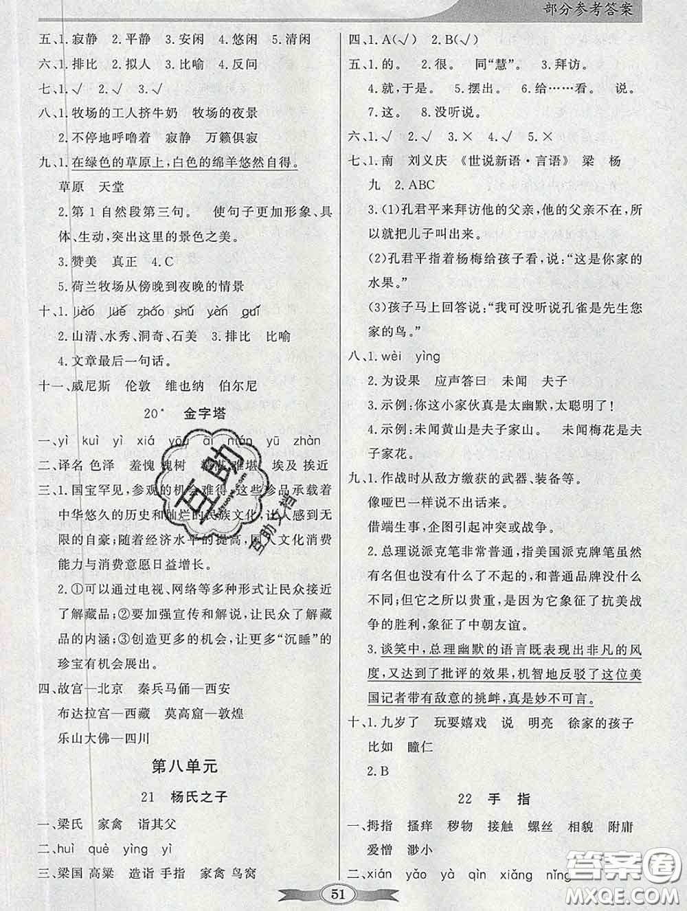 百年學(xué)典2020新版同步導(dǎo)學(xué)與優(yōu)化訓(xùn)練五年級(jí)語(yǔ)文下冊(cè)統(tǒng)編版參考答案