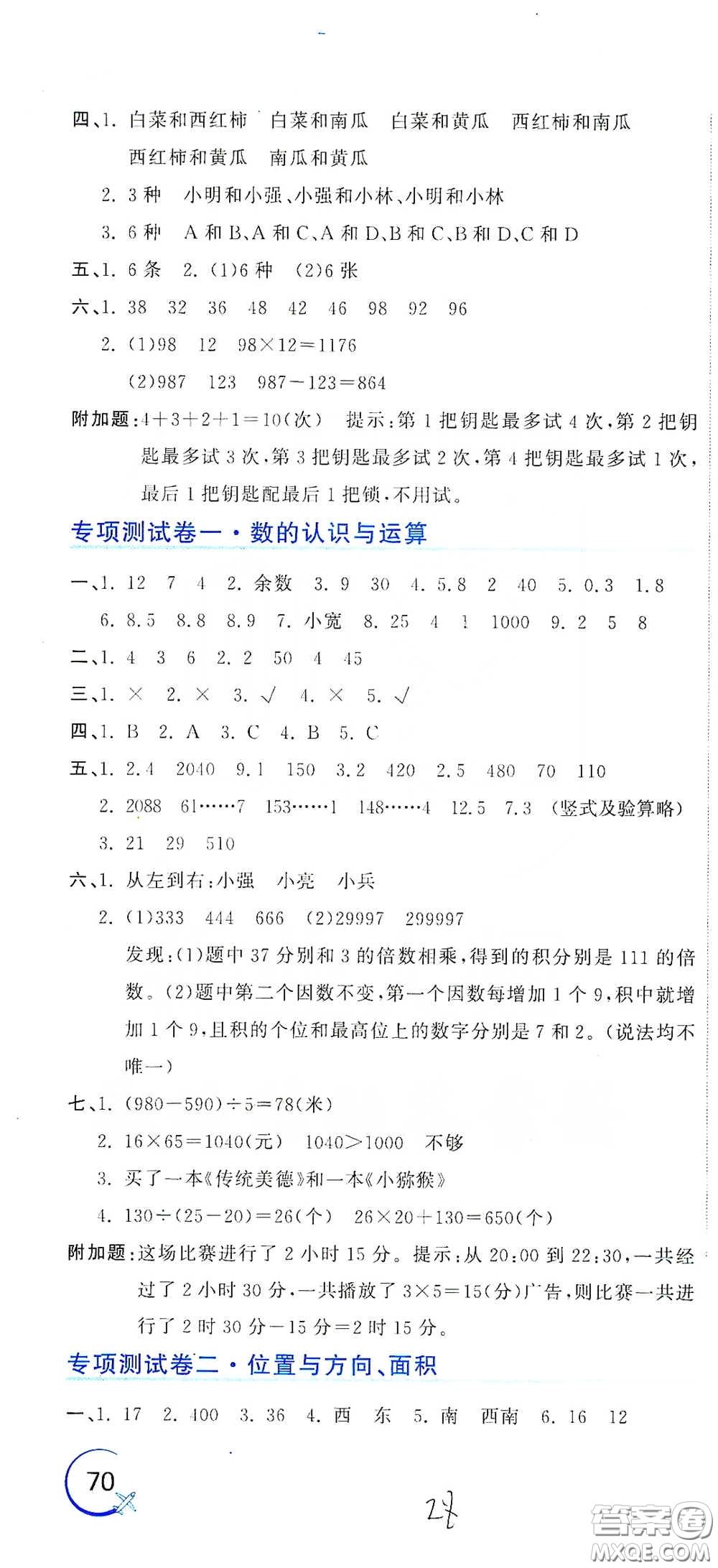 北京教育出版社2020新目標(biāo)檢測同步單元測試卷三年級數(shù)學(xué)下冊人教版答案