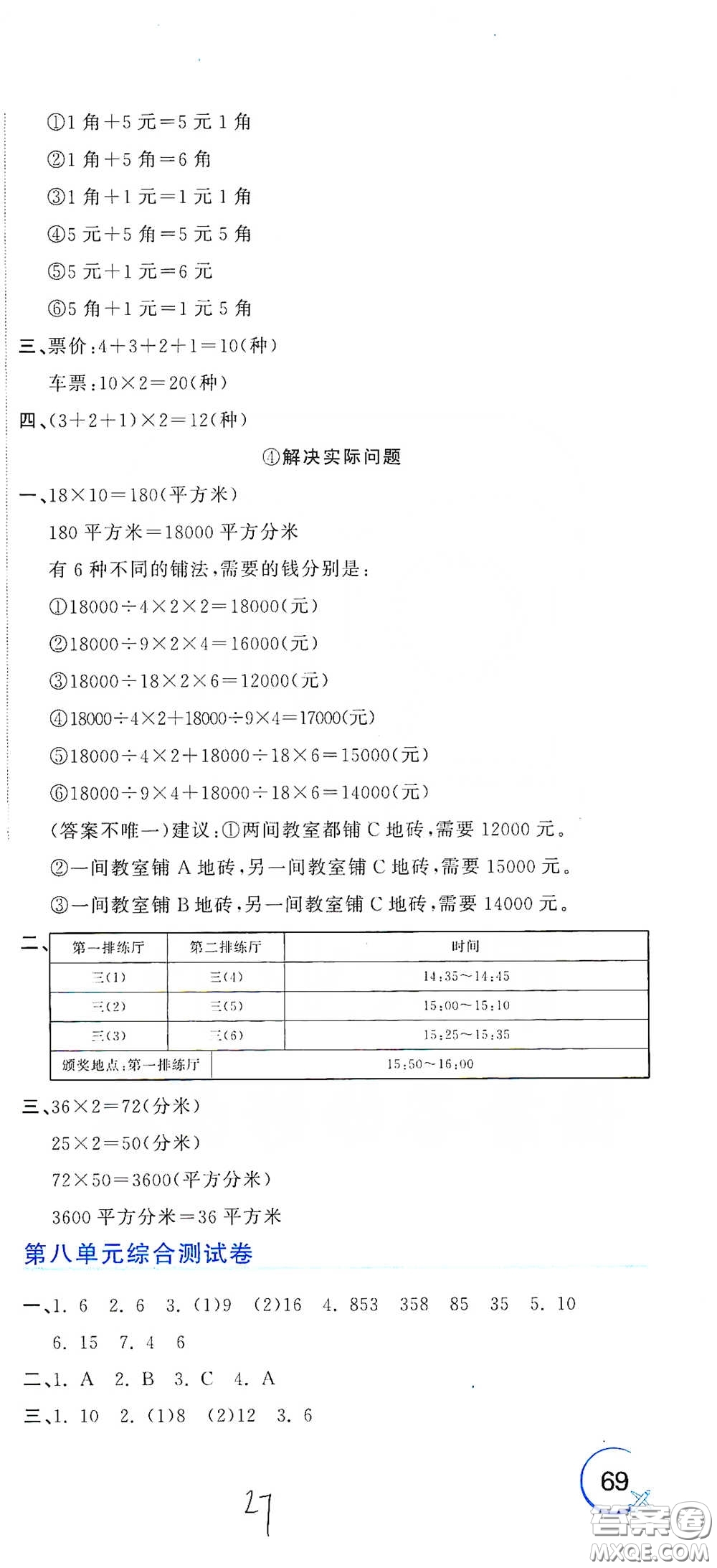 北京教育出版社2020新目標(biāo)檢測同步單元測試卷三年級數(shù)學(xué)下冊人教版答案