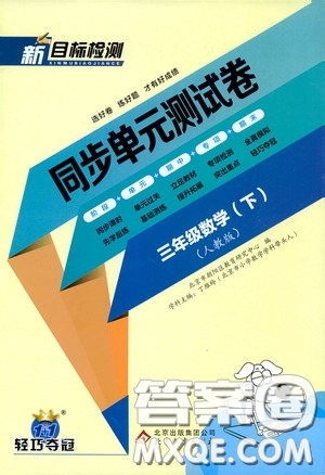 北京教育出版社2020新目標(biāo)檢測同步單元測試卷三年級數(shù)學(xué)下冊人教版答案