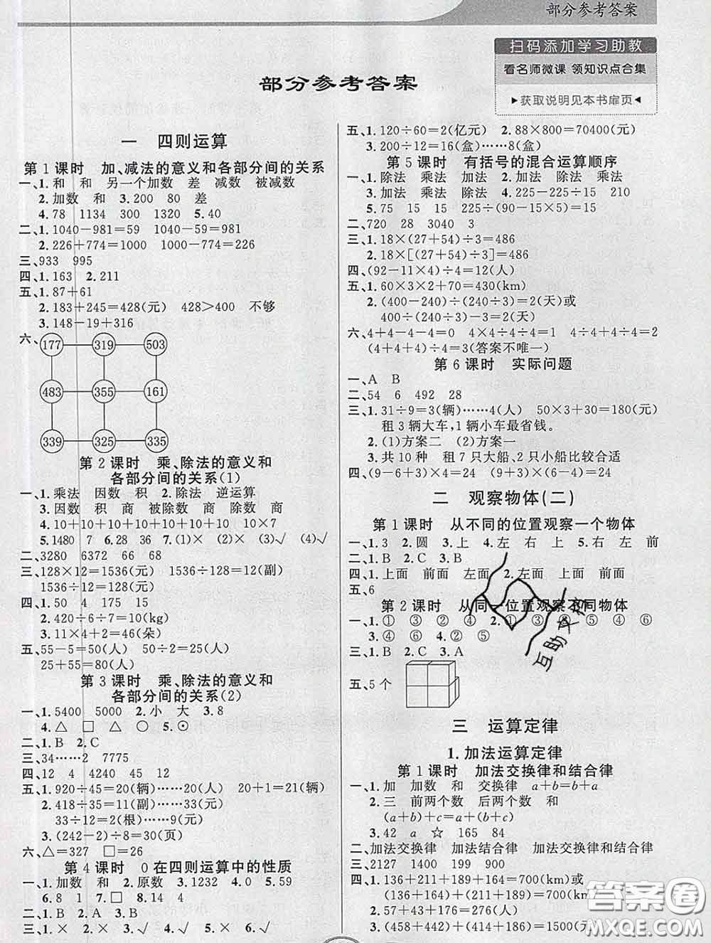 百年學(xué)典2020新版同步導(dǎo)學(xué)與優(yōu)化訓(xùn)練四年級數(shù)學(xué)下冊人教版參考答案