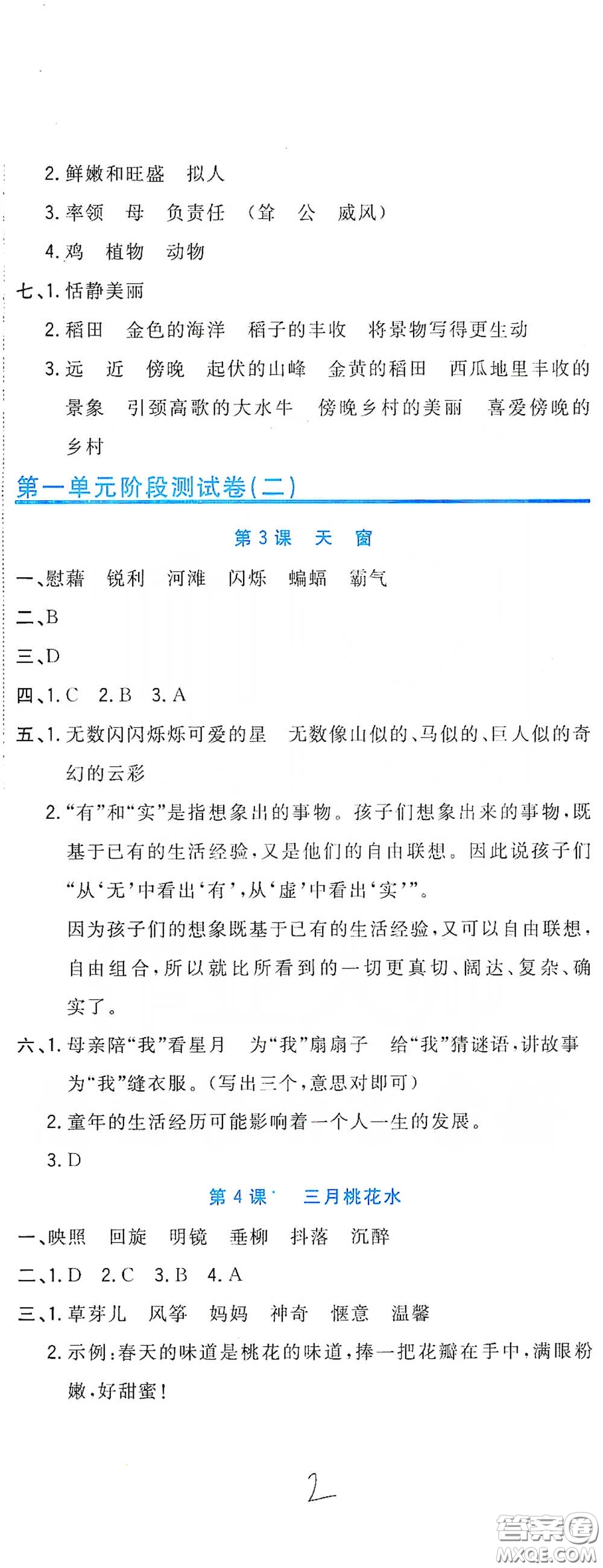 北京教育出版社2020新目標(biāo)檢測同步單元測試卷四年級語文下冊人教版答案