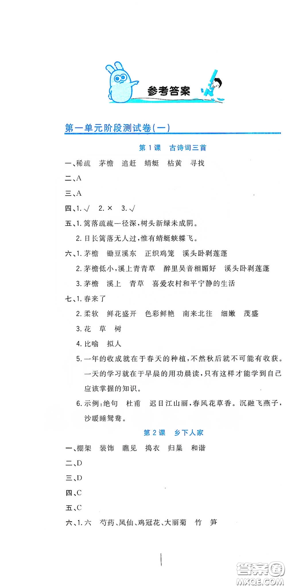 北京教育出版社2020新目標(biāo)檢測同步單元測試卷四年級語文下冊人教版答案