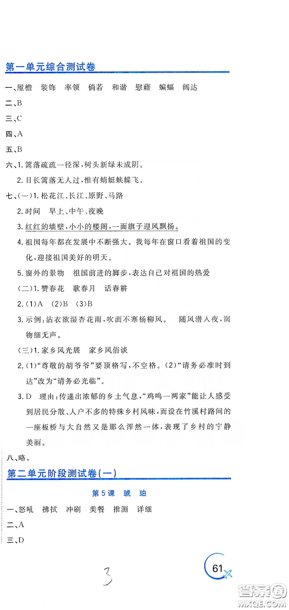 北京教育出版社2020新目標(biāo)檢測同步單元測試卷四年級語文下冊人教版答案