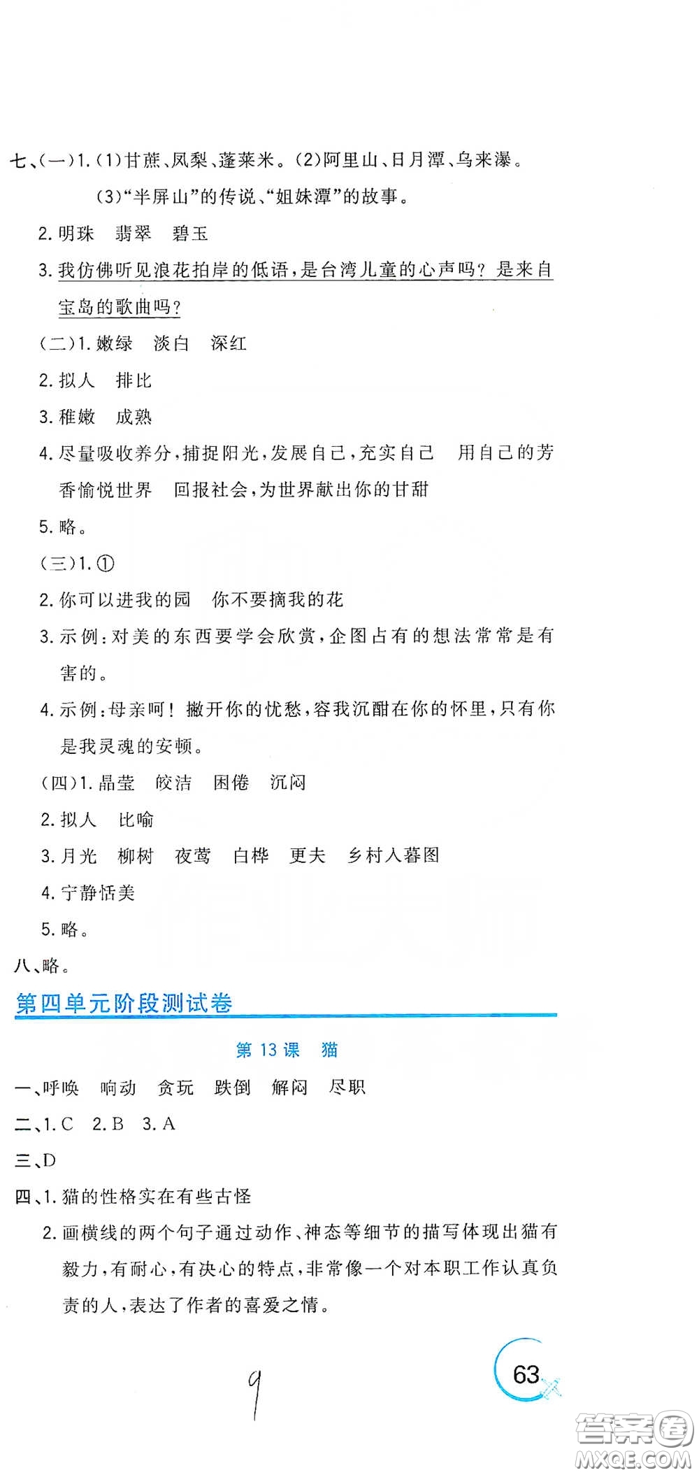 北京教育出版社2020新目標(biāo)檢測同步單元測試卷四年級語文下冊人教版答案