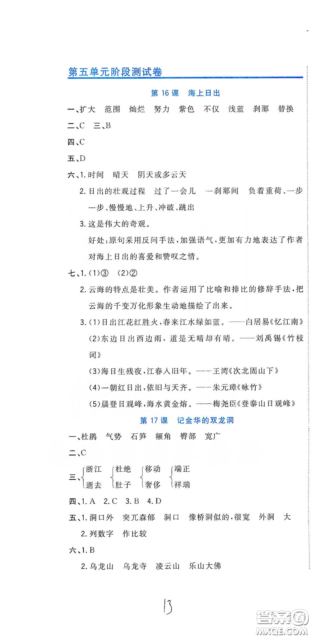 北京教育出版社2020新目標(biāo)檢測同步單元測試卷四年級語文下冊人教版答案