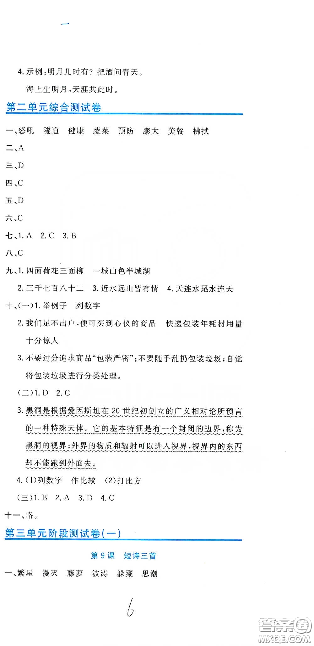 北京教育出版社2020新目標(biāo)檢測同步單元測試卷四年級語文下冊人教版答案