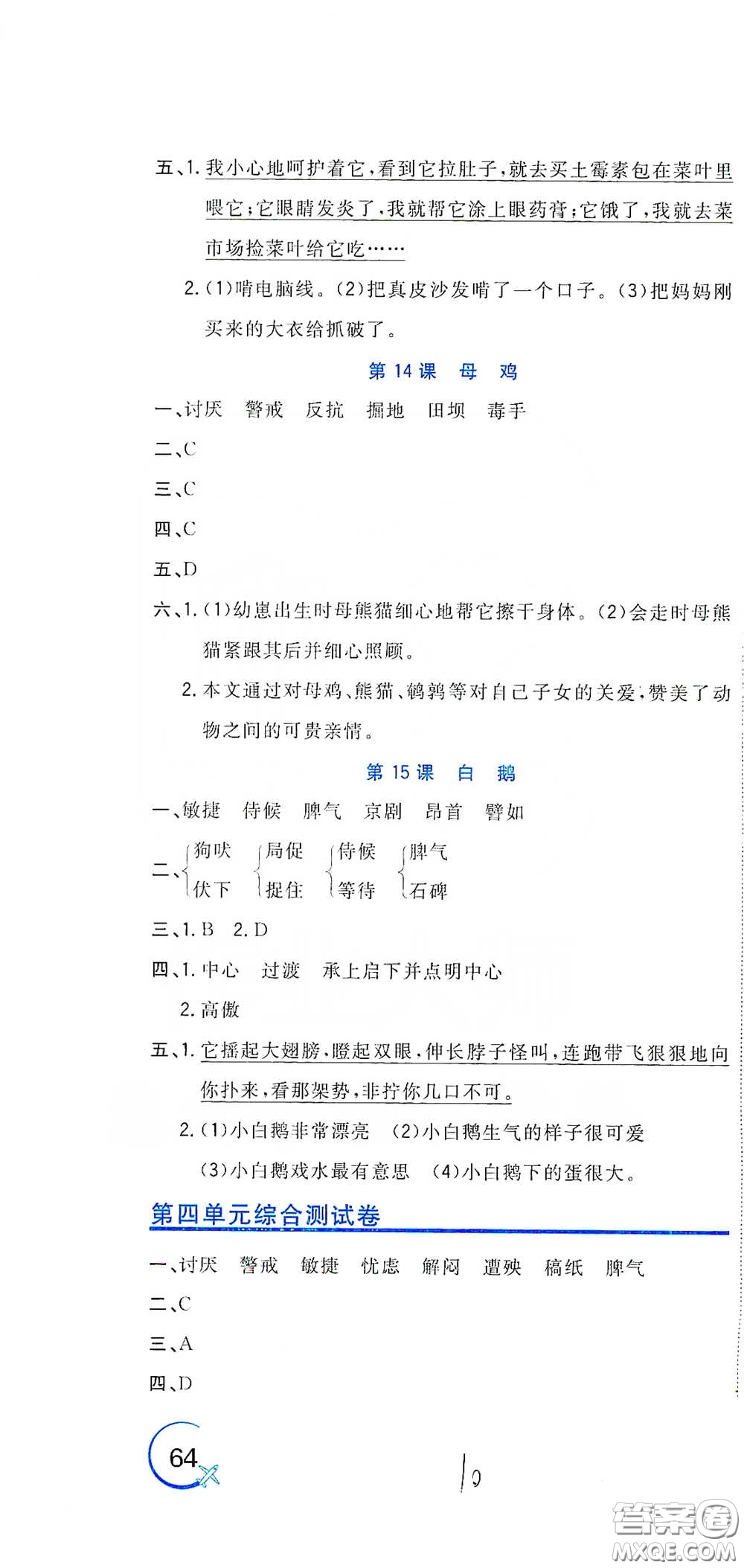 北京教育出版社2020新目標(biāo)檢測同步單元測試卷四年級語文下冊人教版答案