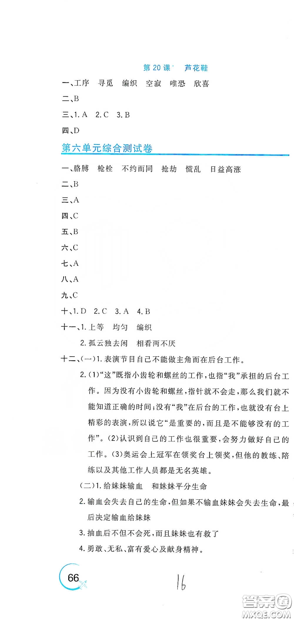 北京教育出版社2020新目標(biāo)檢測同步單元測試卷四年級語文下冊人教版答案